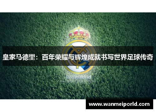 皇家马德里：百年荣耀与辉煌成就书写世界足球传奇