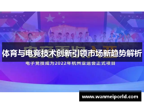 体育与电竞技术创新引领市场新趋势解析