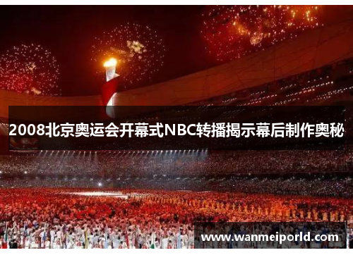 2008北京奥运会开幕式NBC转播揭示幕后制作奥秘
