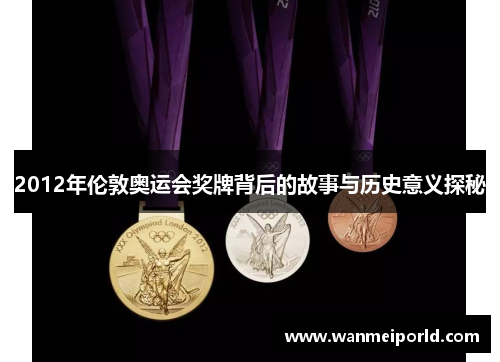 2012年伦敦奥运会奖牌背后的故事与历史意义探秘