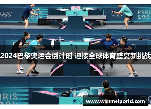 2024巴黎奥运会倒计时 迎接全球体育盛宴新挑战
