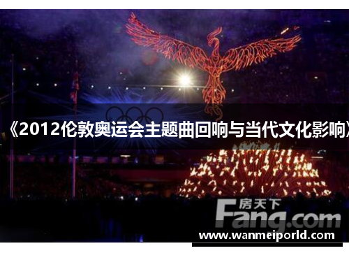 《2012伦敦奥运会主题曲回响与当代文化影响》