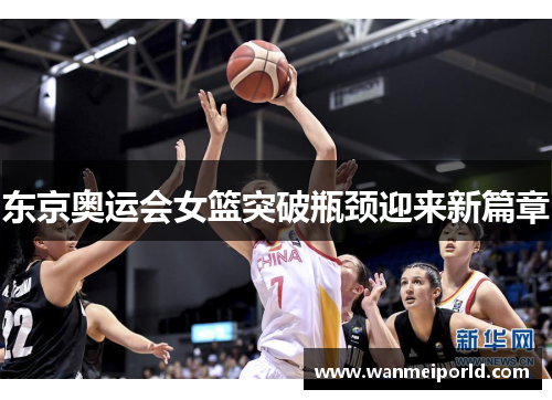 东京奥运会女篮突破瓶颈迎来新篇章