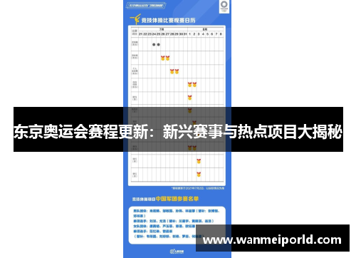 东京奥运会赛程更新：新兴赛事与热点项目大揭秘