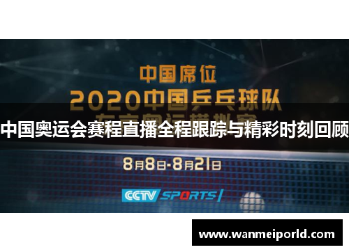 中国奥运会赛程直播全程跟踪与精彩时刻回顾