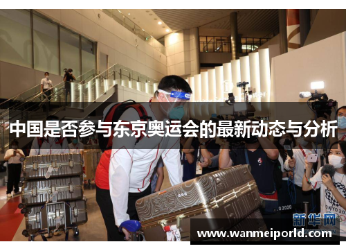 中国是否参与东京奥运会的最新动态与分析