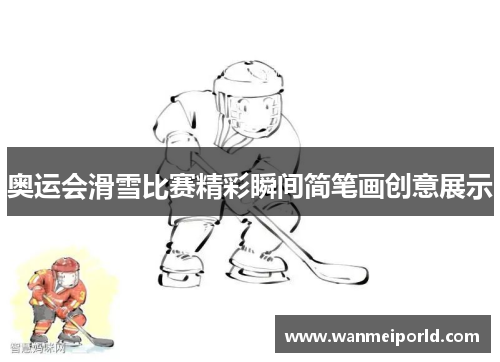 奥运会滑雪比赛精彩瞬间简笔画创意展示