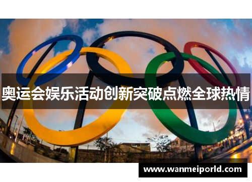 奥运会娱乐活动创新突破点燃全球热情