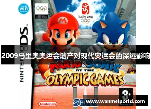 2009马里奥奥运会遗产对现代奥运会的深远影响