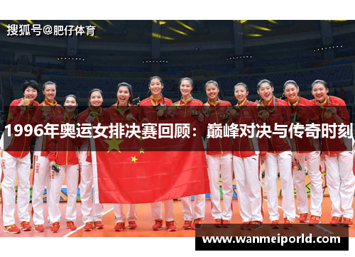 1996年奥运女排决赛回顾：巅峰对决与传奇时刻