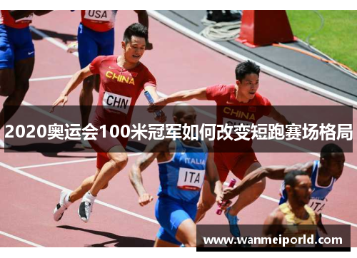 2020奥运会100米冠军如何改变短跑赛场格局